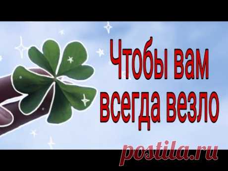Чтобы вам всегда везло. | Тайна Жрицы |