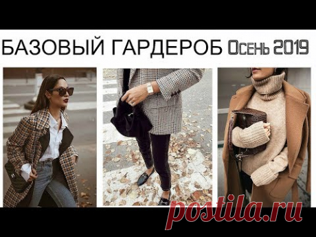 БАЗОВЫЙ ГАРДЕРОБ ОСЕНЬ 2019 | Хочу & Могу