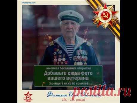 СОЗДАТЬ ВИДЕО РОЛИК НА 9 МАЯ ИЗ ФОТОГРАФИЯХ ВАШИХ ДЕДОВ, ПРАДЕДОВ ПРЯМО СЕЙЧАС!
https://1romantic.com/den-pobedy/polk/?ref_tag=47
#9мая #деньпобеды #видеоролики #видео #сднемпобеды #открытку #поздравление #поздравлениесднемпобеды