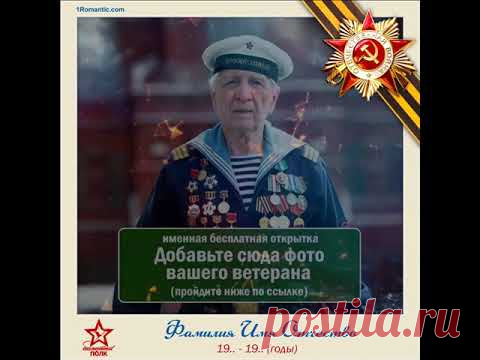 СОЗДАТЬ ВИДЕО РОЛИК НА 9 МАЯ ИЗ ФОТОГРАФИЯХ ВАШИХ ДЕДОВ, ПРАДЕДОВ ПРЯМО СЕЙЧАС!
https://1romantic.com/den-pobedy/polk/?ref_tag=47
#9мая #деньпобеды #видеоролики #видео #сднемпобеды #открытку #поздравление #поздравлениесднемпобеды
