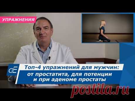 Топ-4 упражнений для мужчин: от простатита, для потенции и при аденоме простаты.