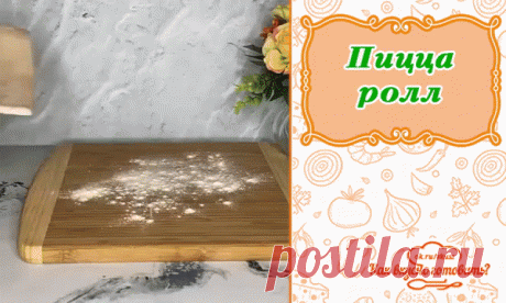 Пицца ролл  
 Ингредиенты:
Слоенное тесто 1 лист
Колбаса 100 гр
Сыр 100 гр
Помидор 1 шт
Желток
Кунжут