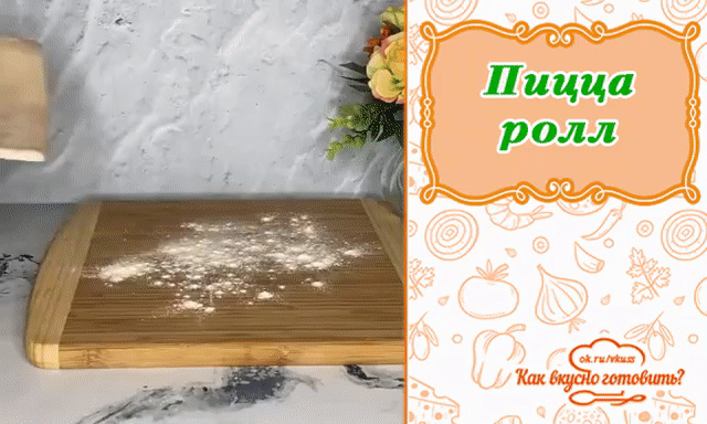 Пицца ролл  
 Ингредиенты:
Слоенное тесто 1 лист
Колбаса 100 гр
Сыр 100 гр
Помидор 1 шт
Желток
Кунжут