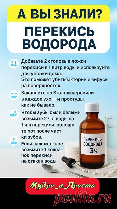 а вы знали перекись водорода