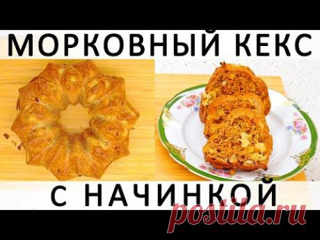 271. Морковный кекс с орехово-ананасовой начинкой