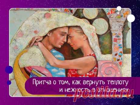 Притча о том, как вернуть теплоту и нежность в отношениях