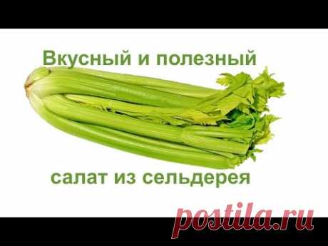 Вкусный салат  из стеблей сельдерея. Простой видео рецепт. Домашние рецепты.