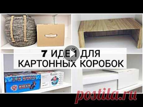 Необычное использование обычных картонных коробок для хранения в доме Использую не по делу картонные коробки от обуви и техники. Сегодня покажу идеи для дома с использованием коробок для хранения вещей. А как вы использу...