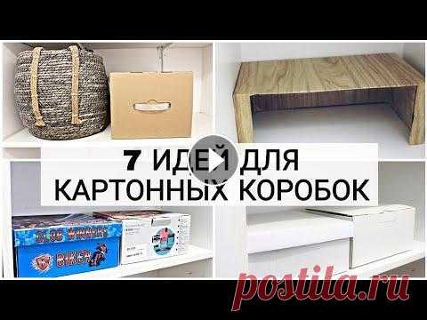 Необычное использование обычных картонных коробок для хранения в доме Использую не по делу картонные коробки от обуви и техники. Сегодня покажу идеи для дома с использованием коробок для хранения вещей. А как вы использу...