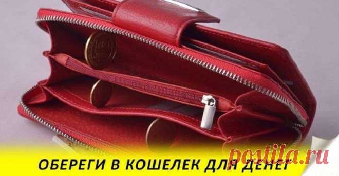 Что положить в кошелек для богатства 
Во все времена люди делали магические ритуалы, соблюдали определенные правила и приметы, чтобы привлечь деньги.
Что нужно сделать, чтобы наш дом для финансов имел богатое во всех смыслах внутреннее с…