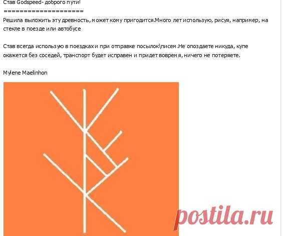 Став всегда использую в поездках и при отправке посылок\писем.Не опоздаете никуда, купе окажется без соседей, транспорт будет исправен и придет вовремя, ничего не потеряете.

Mylene Maelinhon
