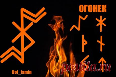 Огонек, автор #Dof_famin

Чистка негатива огнем, что может быть лучше)

Давненько пользуюсь, всегда остаюсь доволен. Чего и вам желаю)

Состоит значит из двойного квеорта, хагала, турса,тейваса, наутиса и соулу

применять классически способом, единственное условие активировать нужно огнем

#руны #магия #ставы #чистка #колдовство #magic #runes