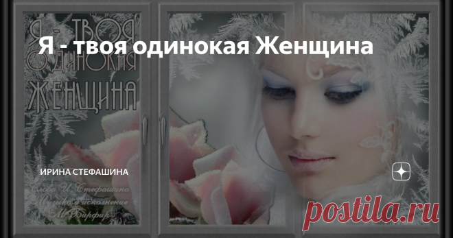 Я - твоя одинокая Женщина