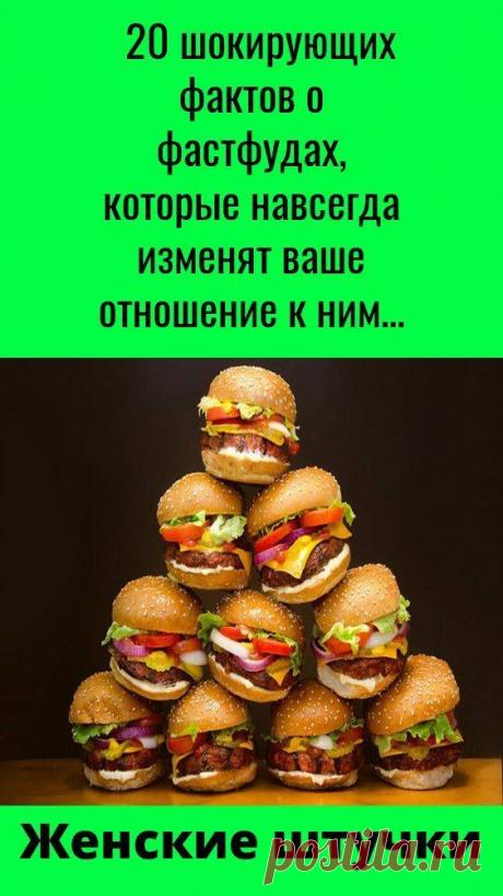 20 шокирующих фактов о фастфудах которые навсегда изменят ваше отношение к ним Интересные факты обо всём на свете, которых вы, возможно, не знали.
