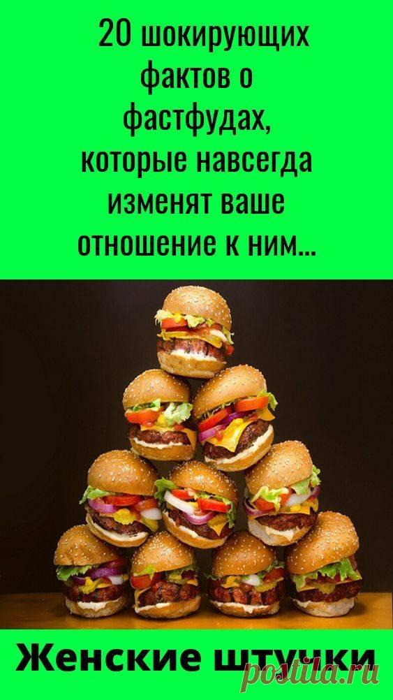 20 шокирующих фактов о фастфудах которые навсегда изменят ваше отношение к ним Интересные факты обо всём на свете, которых вы, возможно, не знали.