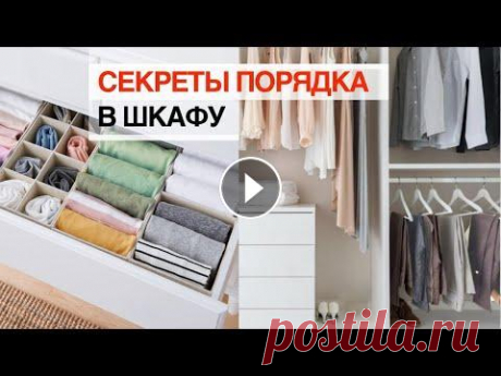 Как организовать хранение в шкафу/ 10 ИДЕЙ для идеального порядка Как организовать шкаф и комод. 10 советов для идеального порядка всегда. Как навести порядок один раз и навсегда. В этом ролике хочу поделиться своими...