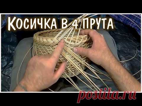 7) Косичка в 4 прута.