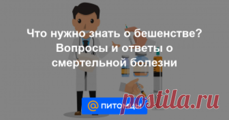Что нужно знать о бешенстве? Вопросы и ответы о смертельной болезни В октябре 2018 года в Москве в Алексеевском районе был выявлен случай бешенства у домашнего животного. После этого мэр города Сергей Собянин подписал Распоряжение №822-PM об установлении карантина на территории...