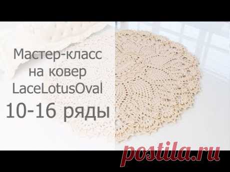 Мастер-класс LaceLotusOval 10-16 ряды