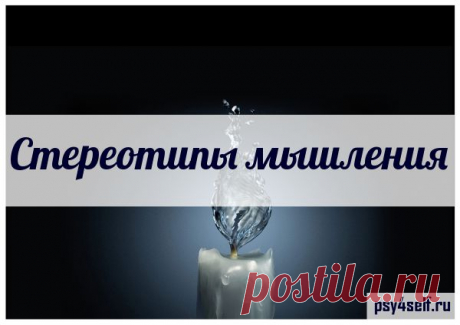 Стереотипы мышления