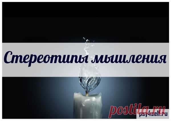 Стереотипы мышления