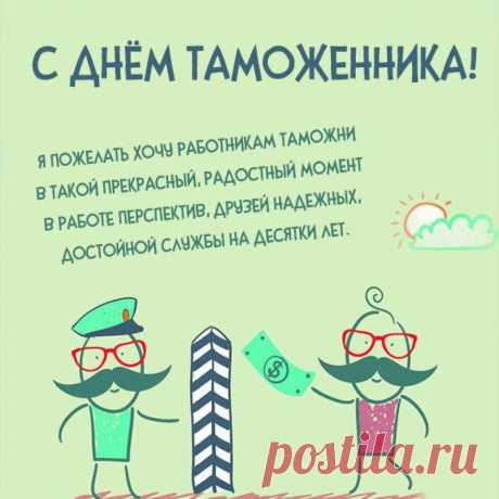 Таможенников поздравляю!
Сегодня повод есть гульнуть.
Успехов всяческих желаю
И уловить в веселье суть.