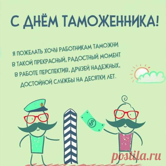 Таможенников поздравляю!
Сегодня повод есть гульнуть.
Успехов всяческих желаю
И уловить в веселье суть.