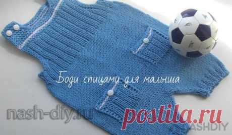 Вязаное боди спицами для малыша Вязаное боди спицами для малыша​​​​В этом мастер классе мы свяжем спицами боди для малыша. Оно полностью без швов,поэтому вяжется на круговых спицах.При желании,вы можете связать его на прямых спицах двумя деталями.