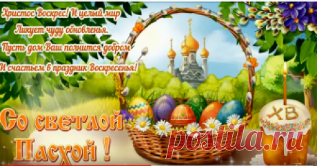 Христос воскрес! Воистину воскрес!
