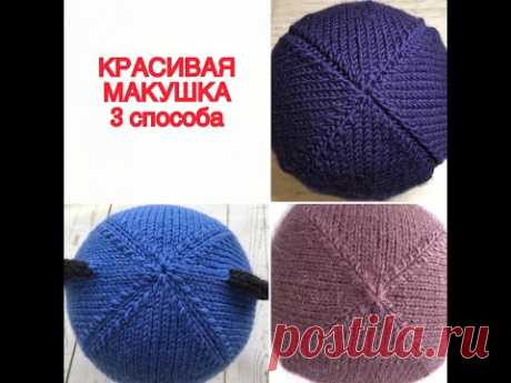 Красивая макушка. 3 способа
