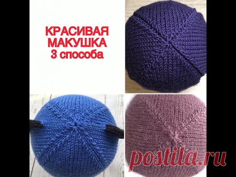 Красивая макушка. 3 способа