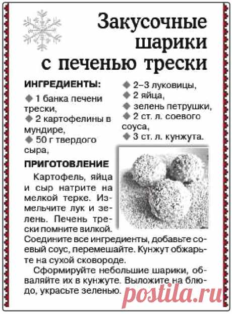 Закусочные шарики с печенью трески