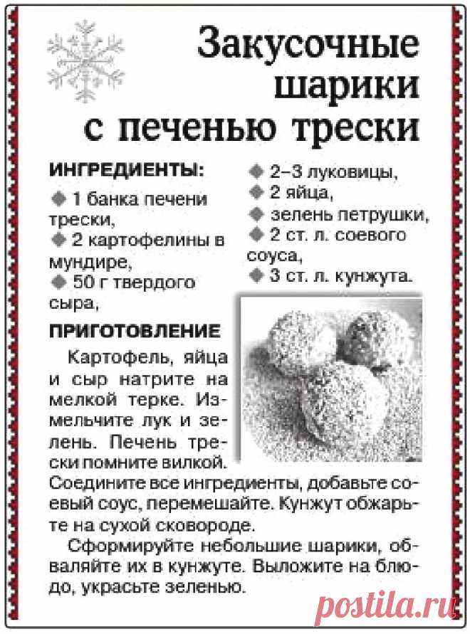 Закусочные шарики с печенью трески