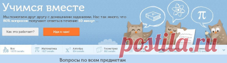 Школьные Знания.com : Учимся вместе --- Мы помогаем друг другу с домашними заданиями. Нас так много, что 80% вопросов получают ответы в течение 10 минут ...