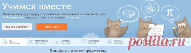 Школьные Знания.com : Учимся вместе --- Мы помогаем друг другу с домашними заданиями. Нас так много, что 80% вопросов получают ответы в течение 10 минут ...