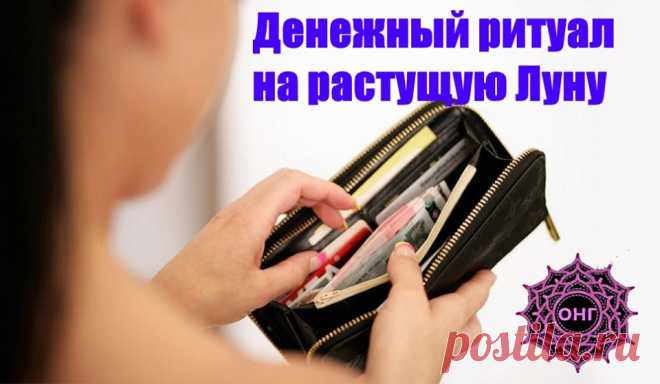 Луна растет и мы как всегда наращиваем свой денежный поток!!!