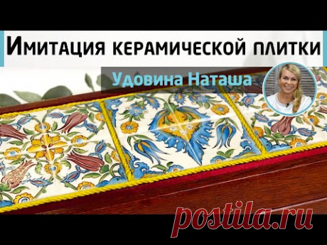Имитация керамической плитки, рисуем узор в средиземноморском стиле. МК Наташи Удовиной