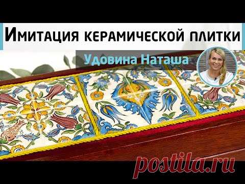 Имитация керамической плитки, рисуем узор в средиземноморском стиле. МК Наташи Удовиной