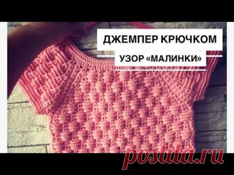 Джемпер крючком на девочку узором малинки. Обзор. Рассчет реглана сверху. Схема узор малинки