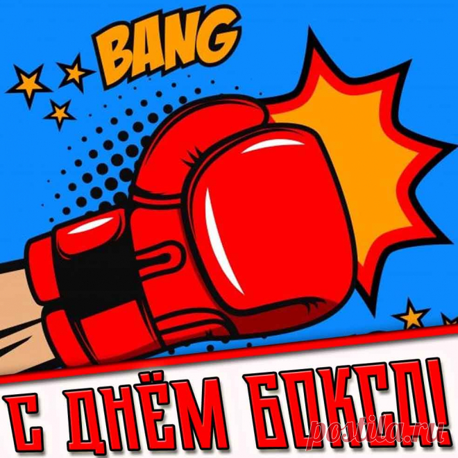 С Международным днём бокса - 27 Августа
