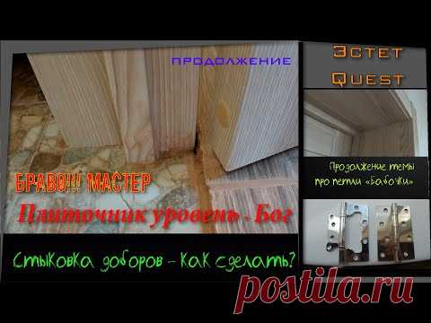 Плиточник - уровень Бог!! Эстет серия Quest. Стыковка доборов. Подрезка полотна.