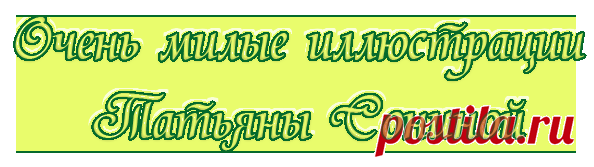 Очень милые иллюстрации Татьяны Сониной
