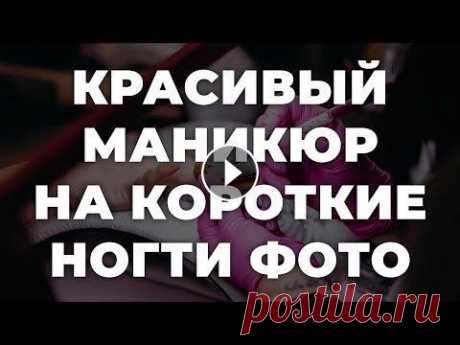 Красивый маникюр на короткие ногти фото  **Представленные материалы служат только информативным целям, не являются рекламой и источником заработка. Мы создаем колекции, потому что это нам нра...