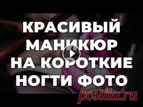 Красивый маникюр на короткие ногти фото  **Представленные материалы служат только информативным целям, не являются рекламой и источником заработка. Мы создаем колекции, потому что это нам нра...