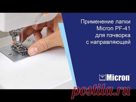 Применение лапки Micron PF-41 для пэчворка с направляющей