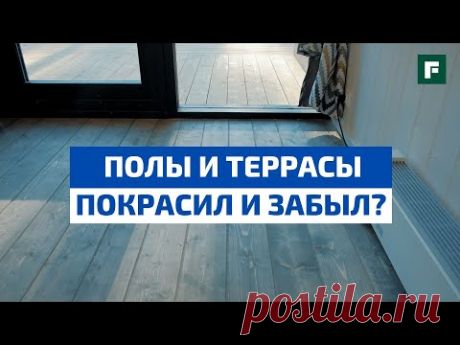 Деревянные полы и террасы: особенности обработки // FORUMHOUSE