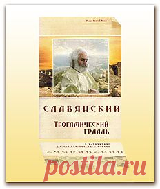 Тайны Богомильской духовности - Книги и музыка Блаженного Иоанна Береславского | Грааль Богосупружества | Магазин духовной литературы и музыкальных дисков