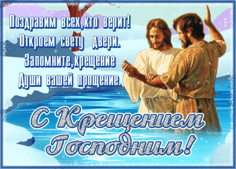 Поздравляю всех с Крещеньем
Пусть морозы не пугают,
Дух крещенский ободряет,
Вода святая исцеляет,
И ангел вас оберегает!
