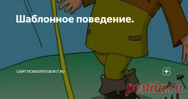 Шаблонное поведение. Статья автора «Сайт психологов b17.ru» в Дзене ✍: Головной мозг не любит решать сложные задачи — это замедляет обработку информации и снижает скорость реакции на внешние раздражители.