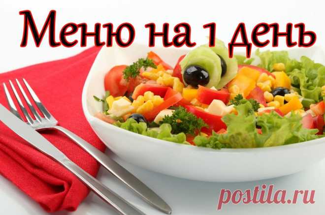 Пример правильного питания на один день для похудения Будьте красивы! 7.00-9.00 Первый завтрак: мюсли (200 грамм) с ягодами или фруктами на 0,5%-ном молоке, яблоко небольшое или грейпфрут, чай или кофе без